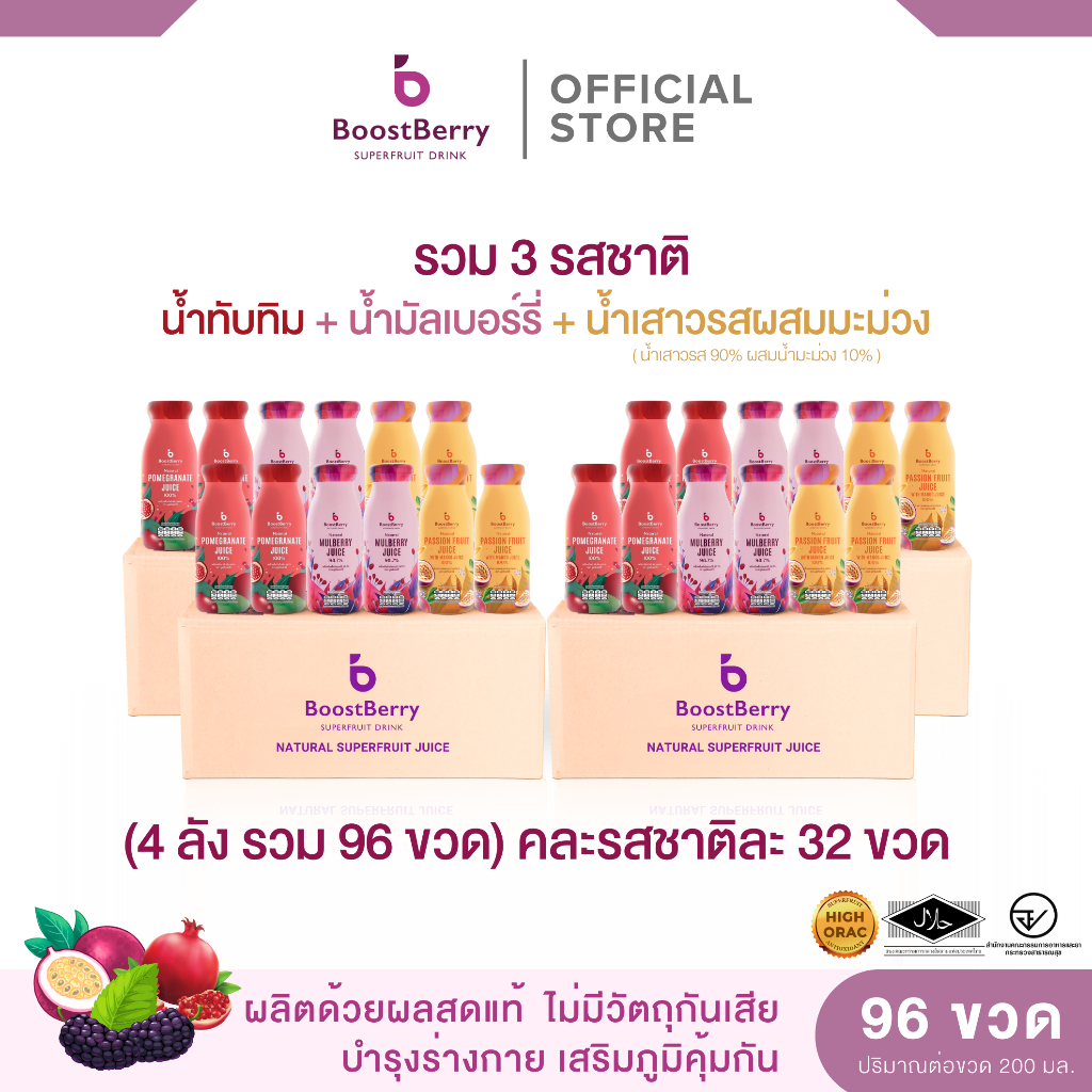 (32+32+32 ขวด) น้ำมัลเบอร์รี่ น้ำทับทิม และน้ำเสาวรส ตราบูสท์เบอร์รี่ — “BoostBerry”
