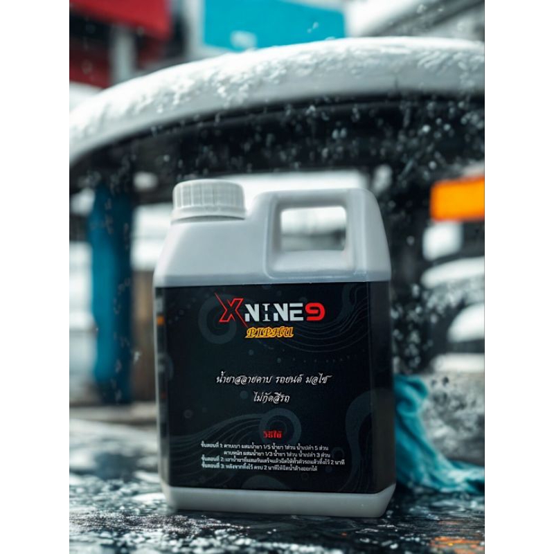 Xnine9 น้ำยาล้างรถไม่ต้องถู สลายคราบ