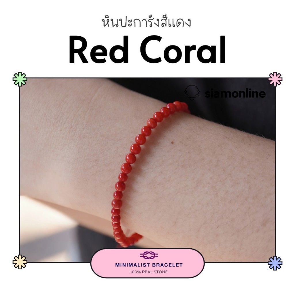 Minimalist bracelet - Red Coral หินปะการังสีแดง ขนาด 3 มม. สร้อยข้อมือ เชือกถัก by siamonlineshop