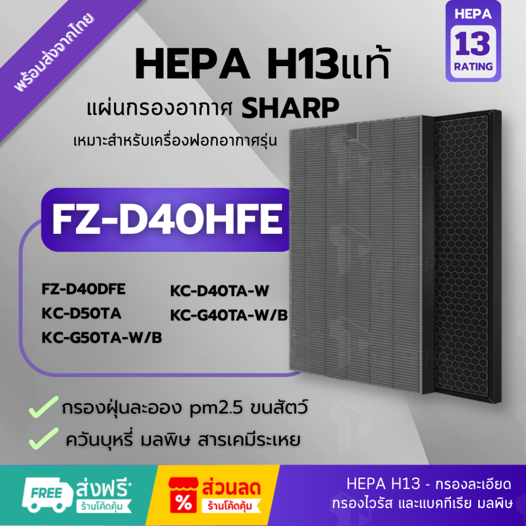 🚀พร้อมส่ง! แผ่นกรอง FZ-D40HFE Hepa H13แท้✅ สำหรับเครื่องฟอกอากาศ SHARP FZ-D40DFE HEPA + Carbon อะไหล่เทียบแท้ คุณภาพดี
