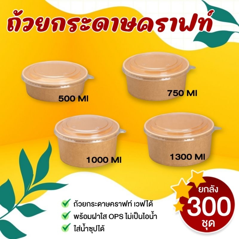 [ยกลัง300ชุด] ถ้วยคราฟ พร้อมฝาใส ใส่อาหารเดลิเวอรรี่ ใส่อาหารต่างต่างต่างตามต้องการ