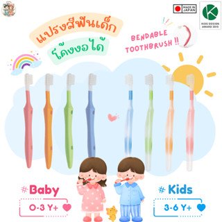 MAGARU  แปรงสีฟันเด็กงอได้ แนะนำโดยทันตแพทย์ญี่ปุ่น รุ่น 0-3…