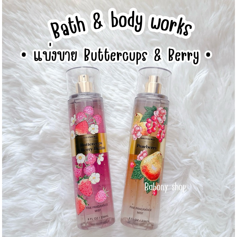 แบ่งขาย Buttercups & Berry • Bath&body works แท้ 💯 %