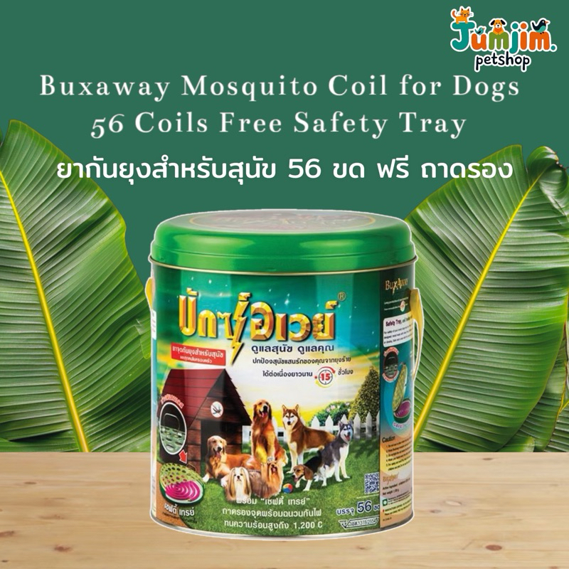 ยาจุดกันยุง Buxaway ยากันยุงสําหรับสุนัข 56 ขด ฟรี ถาดรอง (1 กล่อง)Mosquito Coil for Dogs 56 Coils Free Safety Tray