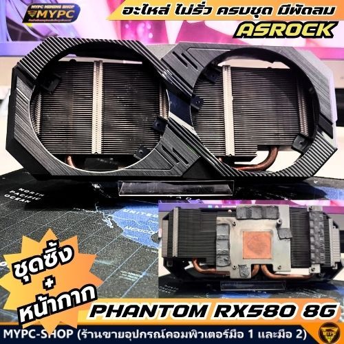 อะไหล่ ชุดซิ้ง+หน้ากาก PHANTOM RX580 8G ((มือสอง))