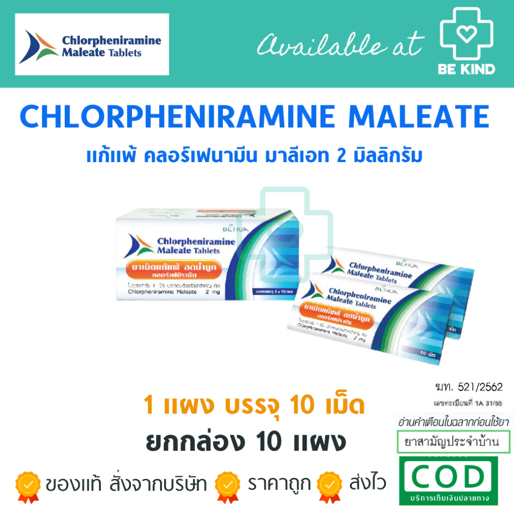BLHUA ยาเม็ดแก้แพ้ ลดน้ำมูก Chlorpheniramine Maleate Tablets ยกกล่อง