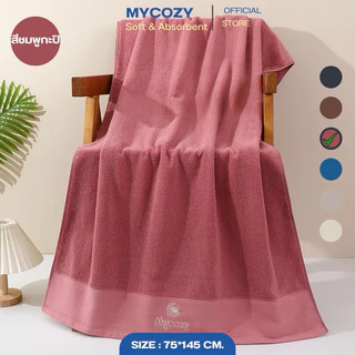 ผ้าเช็ดตัวMYCOZY ผ้าคอตตอน100% นุ่มฟู ซับนำดีมาก ขนไม่หลุดติดตัว ขนาด75*145CM มีให้เลือก6สี