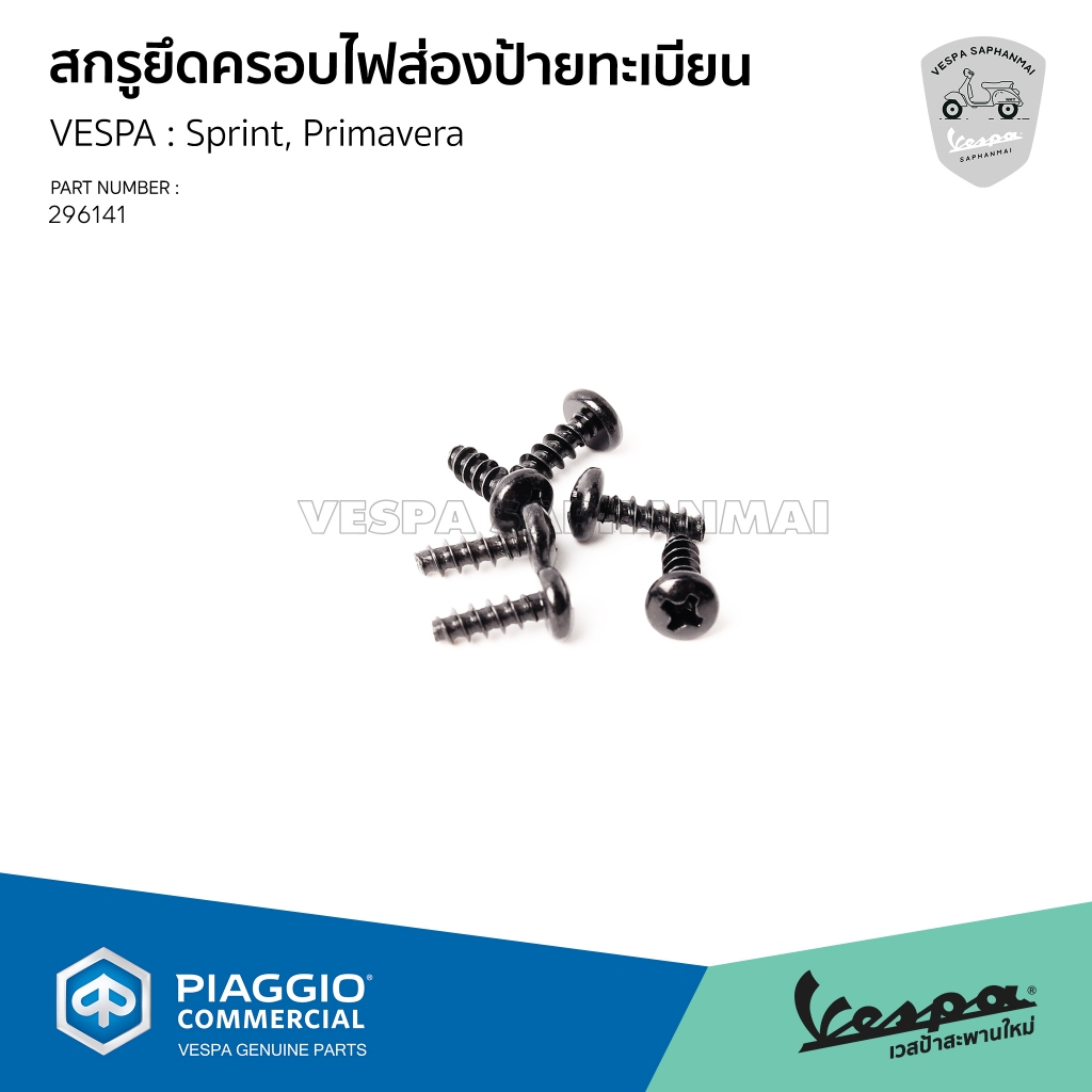 [296141] สกรูยึดครอบไฟส่องป้ายทะเบียน VESPA รุ่น Sprint, Primavera ของแท้เบิกศูนย์ (ราคาต่อชิ้น)