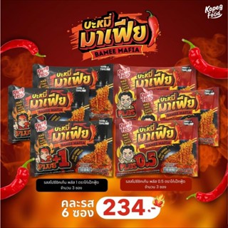 บะหมี่มาเฟีย ชุดติดบ้าน 6 ซอง