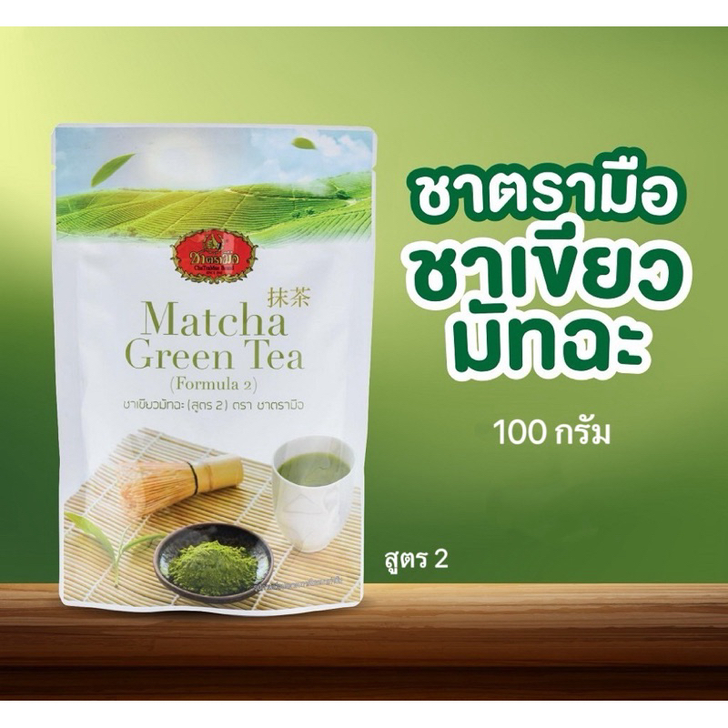 ชาตรามือ Matcha Green Tea ชาเขียวมัทฉะ สูตร2  (100g.)