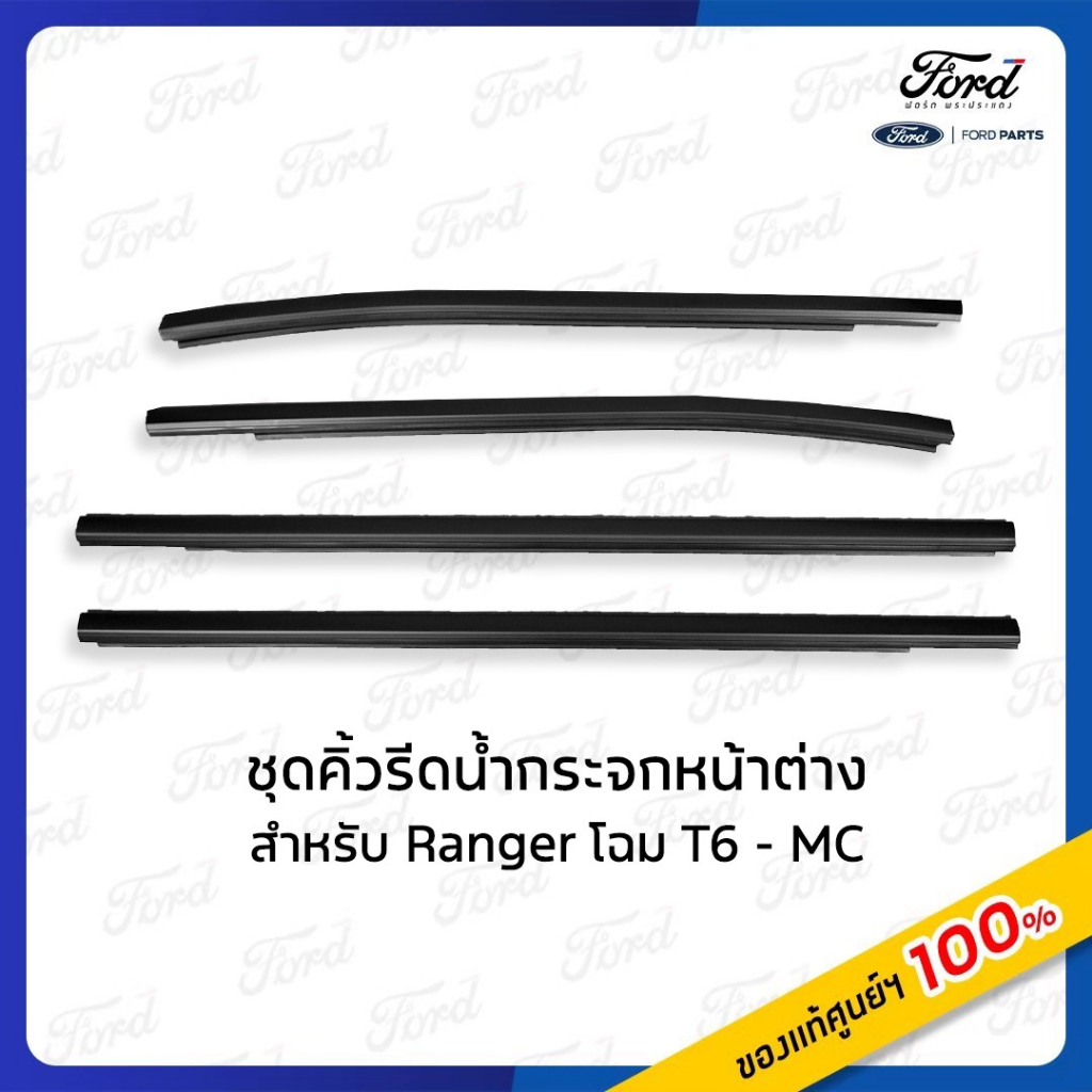 ชุดยางรีดน้ำประตู สำหรับ Ford Ranger T6 MC ปี 2012-2021