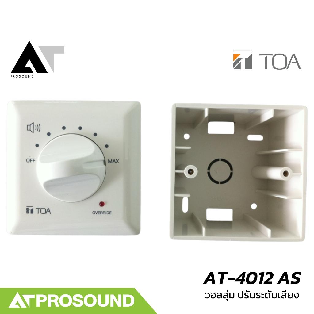 TOA AT-4012 AS อุปกรณ์ควบคุมระดับเสียง (Attenuator) แบบติดผนังคุณภาพสูง AT Prosound