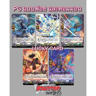 แวนการ์ด PG ภาคโอเวอร์เดส จาก D-CP01 ,D-BT01 ขายแยกใบ