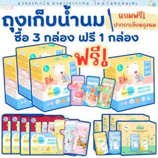 Lamoon ถุงเก็บนมละมุน ถุงเก็บนมแม่ มี 2 ขนาดให้เลือก 5oz 8ozมี Lamind และ sunmum ด้วยนะคะ