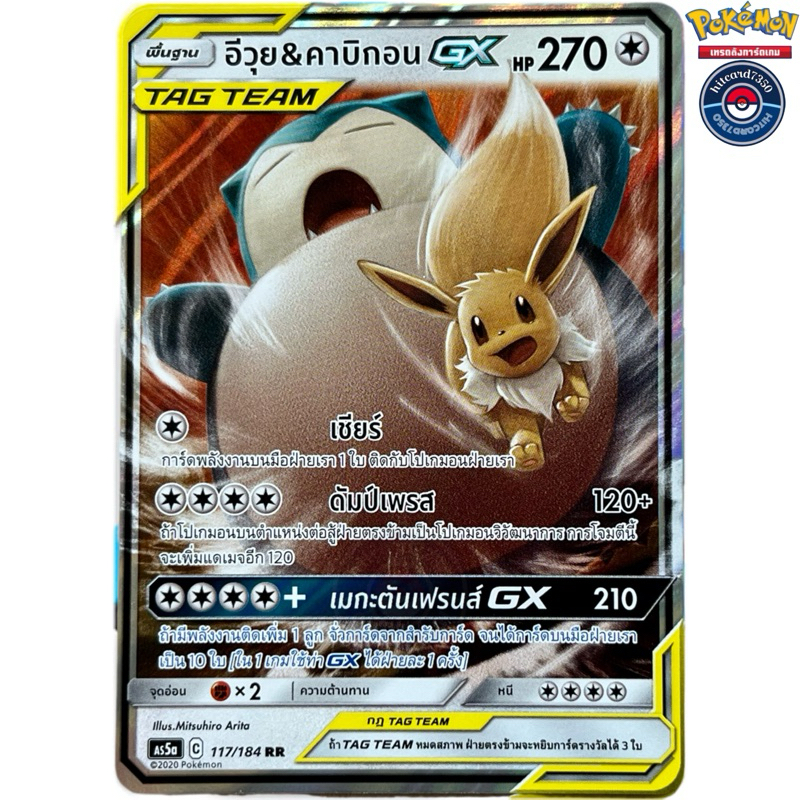อีวุย&คาบิกอนGX RR[TAGTEAM](117/184)ชุดAS5A C 2020 ดับเบิ้ลเบิร์ส Set A[พร้อมส่ง]#hitcard7350(Pokemo