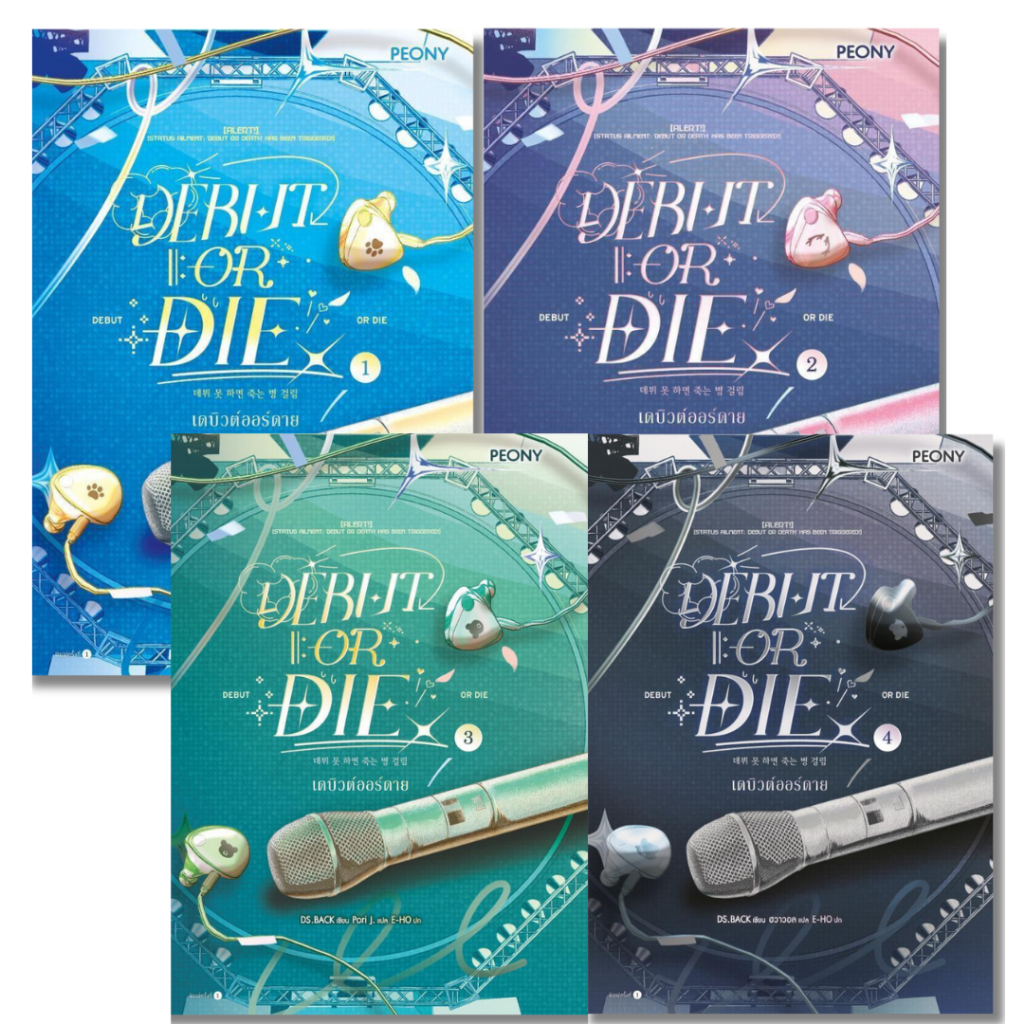 พร้อมส่ง เดบิวต์ออร์ดาย เล่ม 1-4 (Debut or Die)#12เล่มจบ#DS.BACK#Peony Publishing#นิยาย