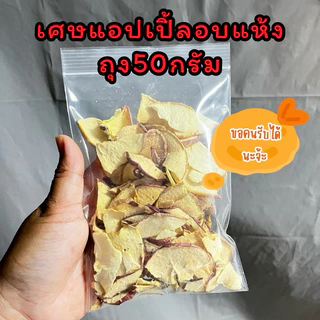 ในไลฟ์ลด40%🔥แอปเปิ้ลอบแห้ง อบแห้ง=ไม่กรอบ อาหารเสริมวิตามินสำหรับสัตว์ฟันแทะ กระต่าย แก๊สบี้ ชินชิลล่า