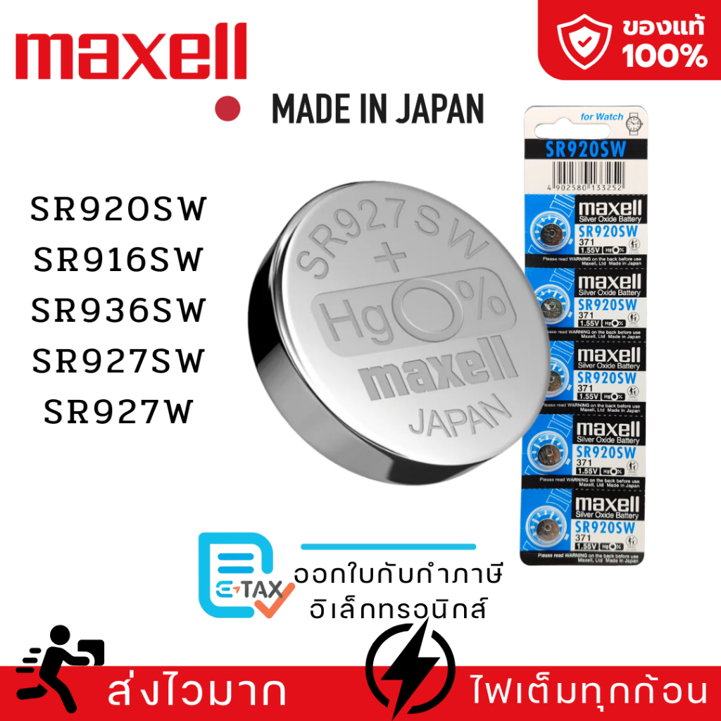 ถ่านกระดุม Maxell(มาเซล)แท้100%made in japan SR916SW/373 SR936SW/394 SR927SW/395 SR920SW/371 SR927W/