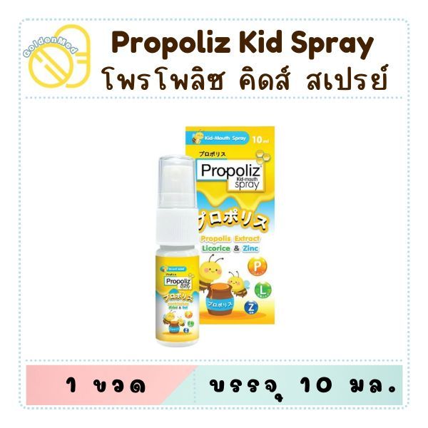 Propoliz Kids Mouth Spray  โพรโพลิส สเปรย์แก้เจ็บคอ เด็ก ลดการระคายคอ 10 มล.