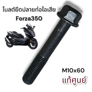 แท้ศูนย์100% โบลต์ยึดปลายท่อไอเสียForza350 (1ชิ้น)m10x60