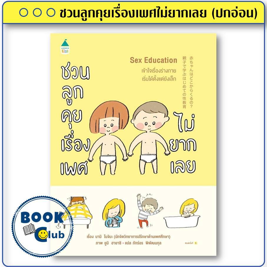หนังสือ Sex Education ชวนลูกคุยเรื่องเพศไม่ยากเลย ผู้เขียน: นามิ โนจิมะ  สำนักพิมพ์: Amarin Kids