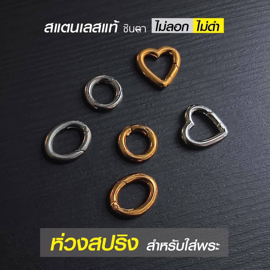 ห่วงสปริงใส่พระ ห่วงคล้องพระ วงกลม วงรี รูปหัวใจ สแตนเลสแท้ ใช้งานเปลี่ยนพระง่าย สวยงาม โดยร้านชินตา