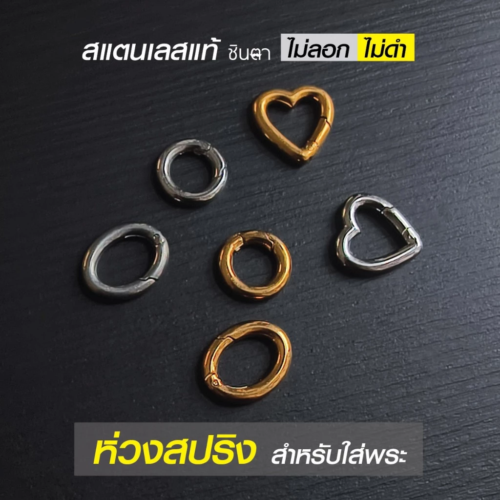 ห่วงสปริงใส่พระ ห่วงคล้องพระ วงกลม วงรี รูปหัวใจ สแตนเลสแท้ ใช้งานเปลี่ยนพระง่าย สวยงาม โดยร้านชินตา