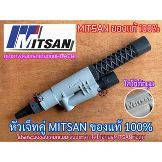 หัวเจ็ทคู่ ยี่ห้อ MITSAN มิตสัน ของแท้ 100% หัวเจ็ท หัวเจ็ทบ…