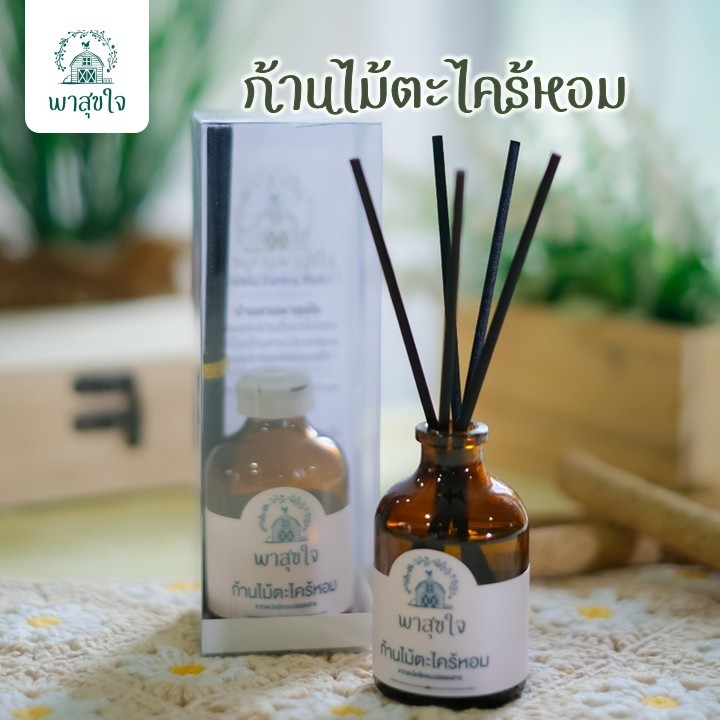 "พาสุขใจ" ก้านไม้ตะไคร้หอม จากน้ำมันหอมระเหยธรรมชาติ