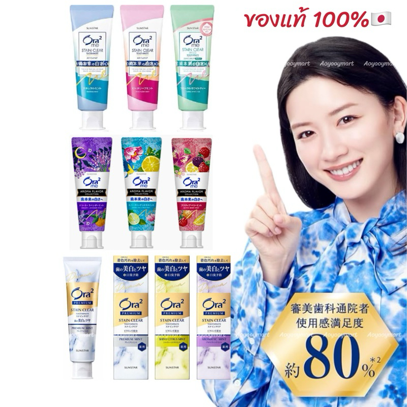 ✅พร้อมส่ง✅ ยาสีฟัน ขายดีอันดับ1 จากญี่ปุ่น Sunstar Ora 2 me STAIN CLEAR, Aroma Sparking, Premium ยาส