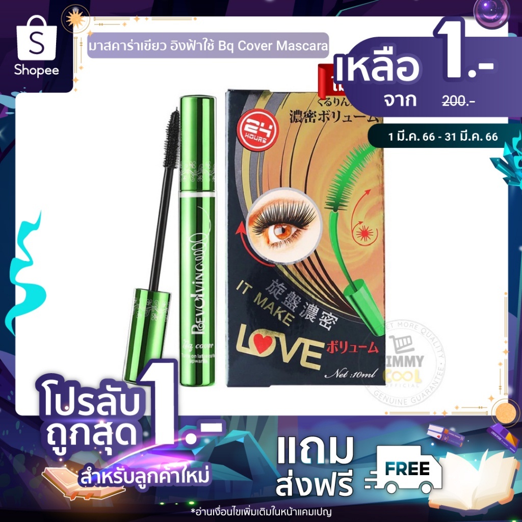 แท้✅ มาสคาร่าเขียว อิงฟ้าใช้ [แท้จากบริษัท] Bq Cover Mascara งอน เด้ง Odbo BQ2859 | bq มีตัวเลือก รูปที่ 7