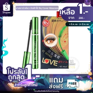 แท้✅ มาสคาร่าเขียว อิงฟ้าใช้ [แท้จากบริษัท] Bq Cover Mascara งอน เด้ง Odbo BQ2859 | bq มีตัวเลือก