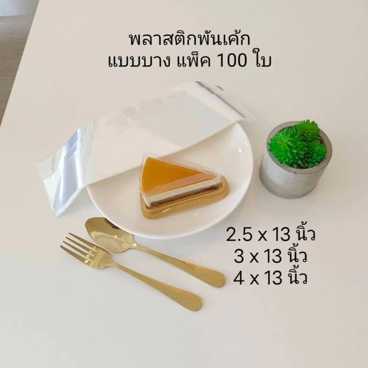 แพ็ค100ใบ พลาสติกพันเค้ก แผ่นพลาสติกพันเค้ก แผ่นบาง เค้ก3เหลี่ยม ห่อเค้ก พลาสติกห่ออาหาร