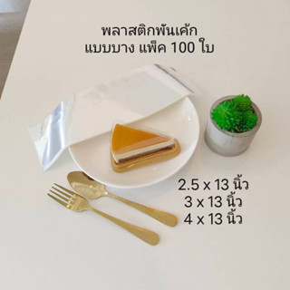 แพ็ค100ใบ พลาสติกพันเค้ก แผ่นพลาสติกพันเค้ก แผ่นบาง เค้ก3เหล…
