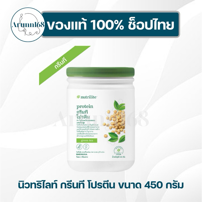 โปรตีน กรีนที แอมเวย์ โปรตีนชาเขียว แอมเวย์ 450 กรัม ✅ของแท้/ช็อปไทย✅🇹🇭