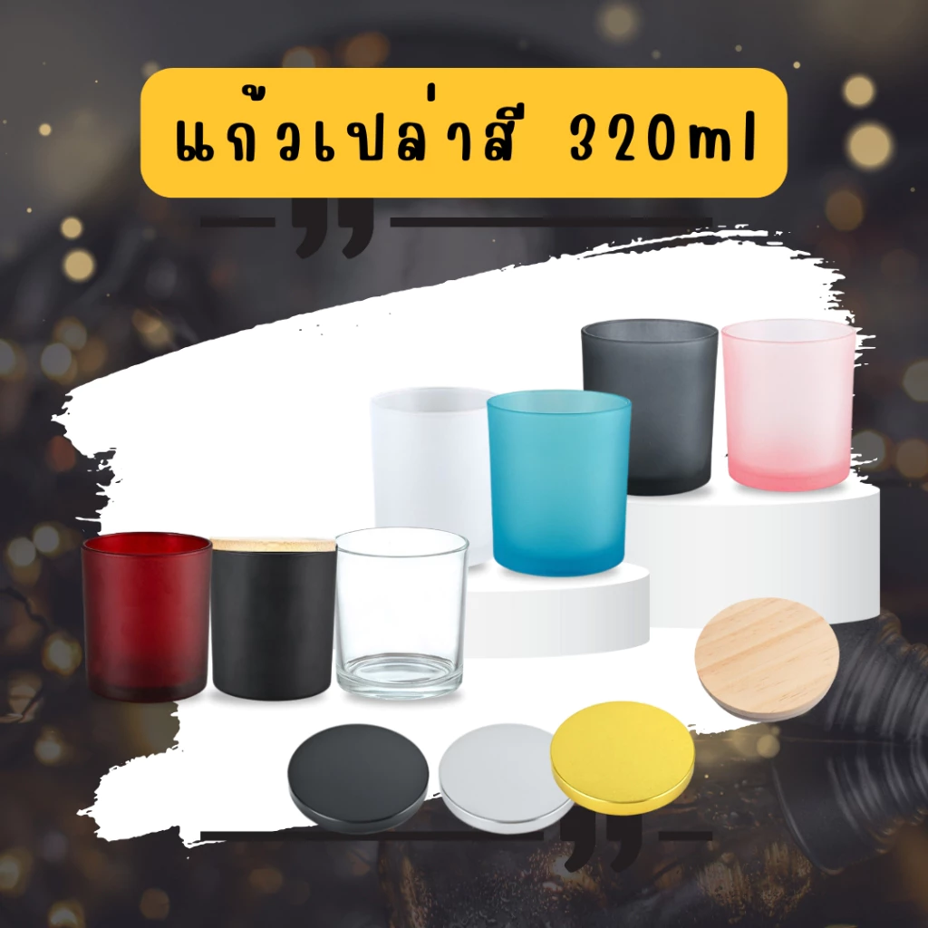 【M&P】แก้วสีเปล่า แก้วใส ขนาด 320 ml แก้วใส่ของ ใส่เทียน