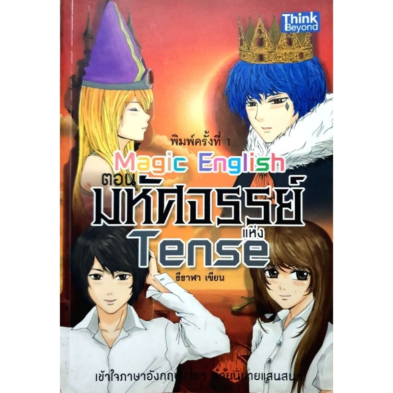 MAGIC ENGLISH ตอน มหัศจรรย์แห่ง TENSE
หนังสือ Magic English ตอน มหัศจรรย์แห่ง Tense (Magic English: 
