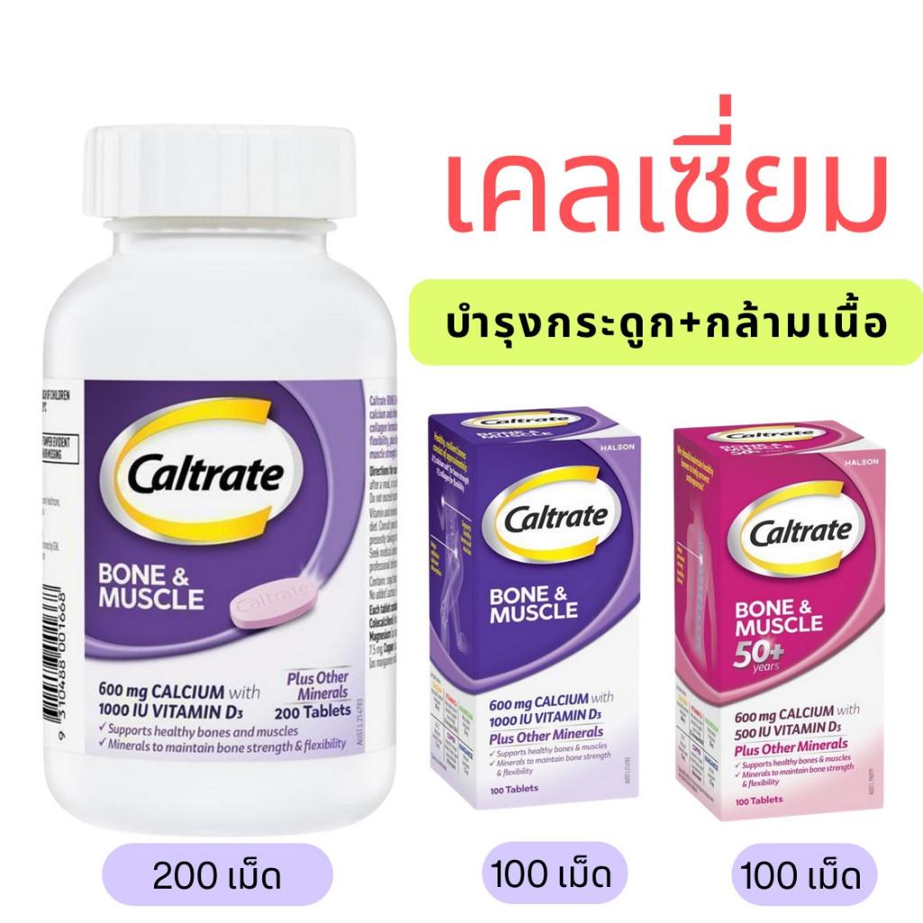 Caltrate Bone and Muscle Adult / Bone & Muscle Adult50+ 100/200 เม็ด ออสเตรเลีย
