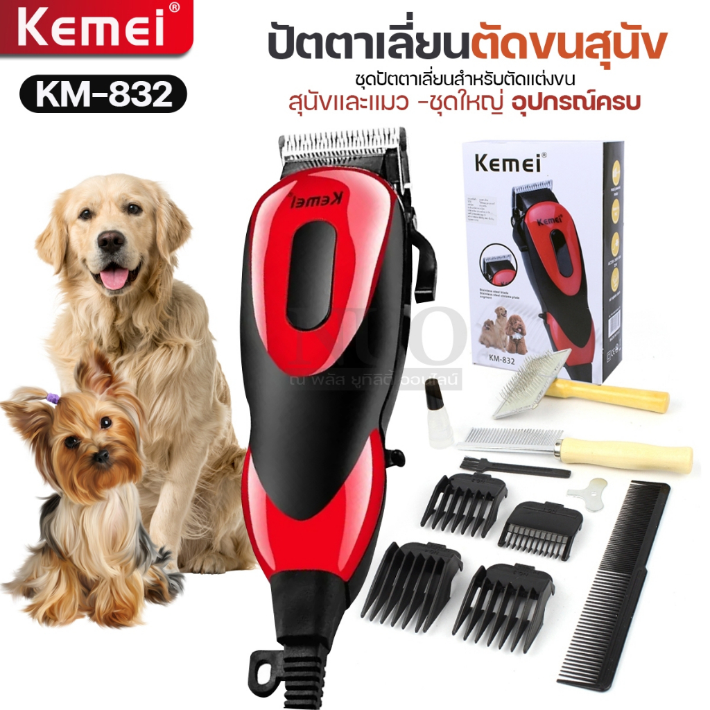 Kemei KM-832 ปัตตาเลี่ยนตัดขน แบบมีสาย บัตตาเลี่ยนตัดขนสุนัขและแมว แบตตาเลี่ยน อุปกรณ์ครบชุด รับประกัน พร้อมส่ง
