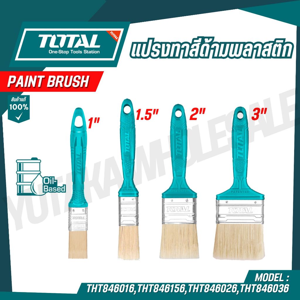 TOTAL แปรงทาสีด้ามพลาสติก 1/1.5/2/3 นิ้ว รุ่น THT846016,THT846156,THT846026,THT846036