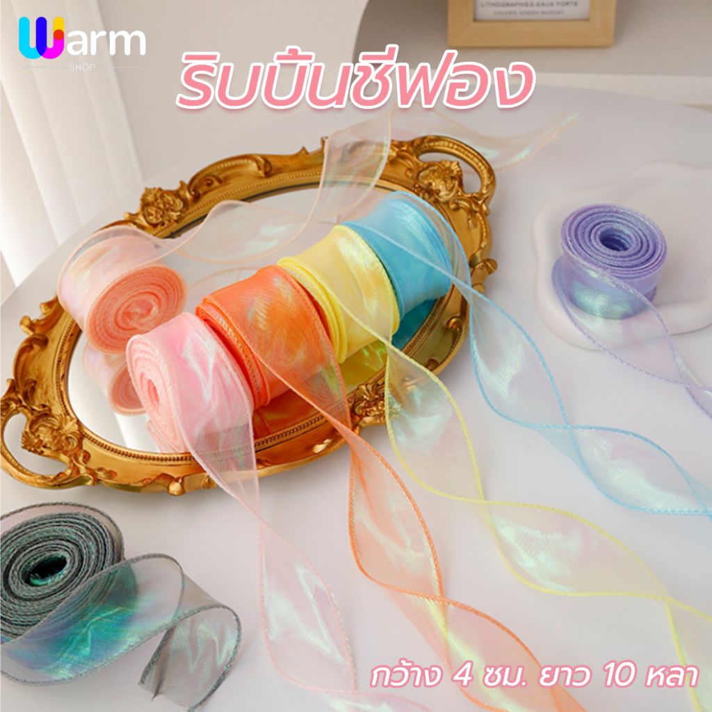 ริบบิ้นเส้นด้ายหางปลา ริบบิ้นชีฟอง กว้าง 4 ซม 10 หลา/ม้วน โบว์ผ้าซีทรู ริบบิ้นผูกช่อดอกไม้ DIY