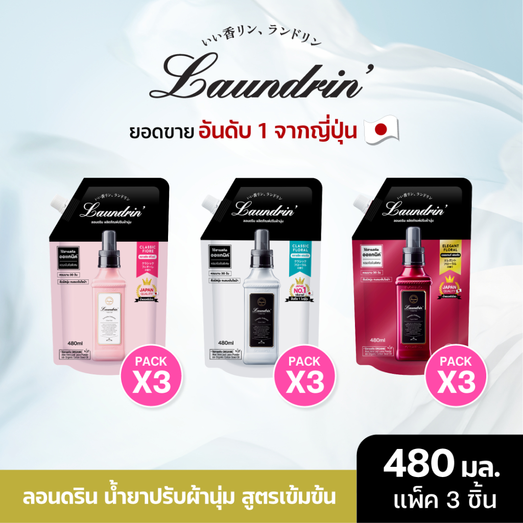 [แพ็ค3] Laundrin Fabric Softener Refill Bag 480ml น้ำยาปรับผ้านุ่ม ลอนดริน ชนิดถุงเติม 480มล.