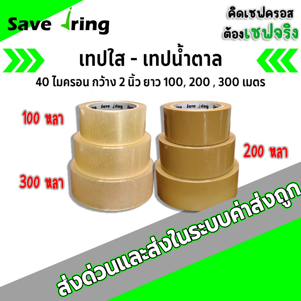 เซฟจริง!! เทปใส,เทปน้ำตาล กว้าง 2 นิ้ว ยาว 100,200,300 หลา หนา 40 ไมครอน จัดส่งในระบบ shopee ส่งด่วนทันใจ (แยกม้วน) !!
