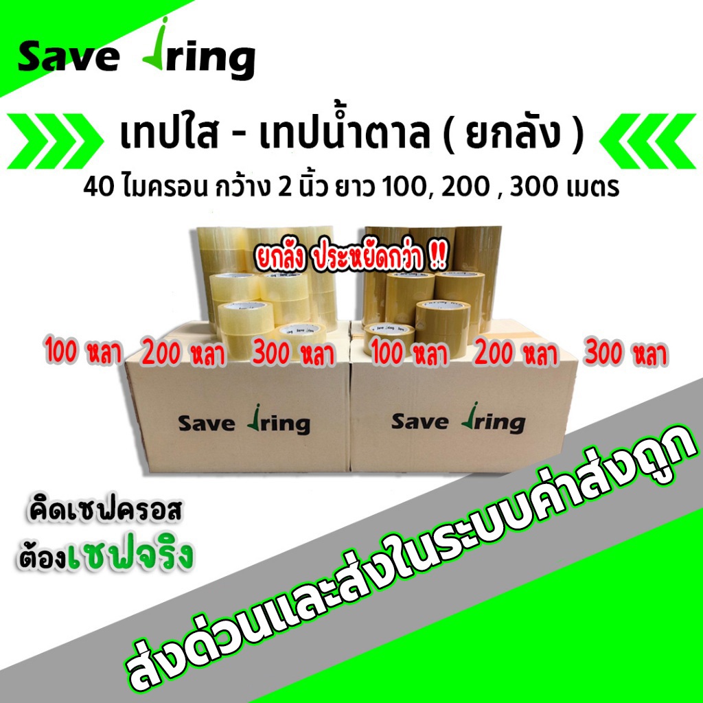 เซฟจริง!! เทปใส, เทปน้ำตาล กว้าง 2 นิ้ว ยาว 100,200,300 หลา หนา 40 ไมครอน (ลัง) จัดส่งในระบบ shopee ส่งด่วนทันใจ !!