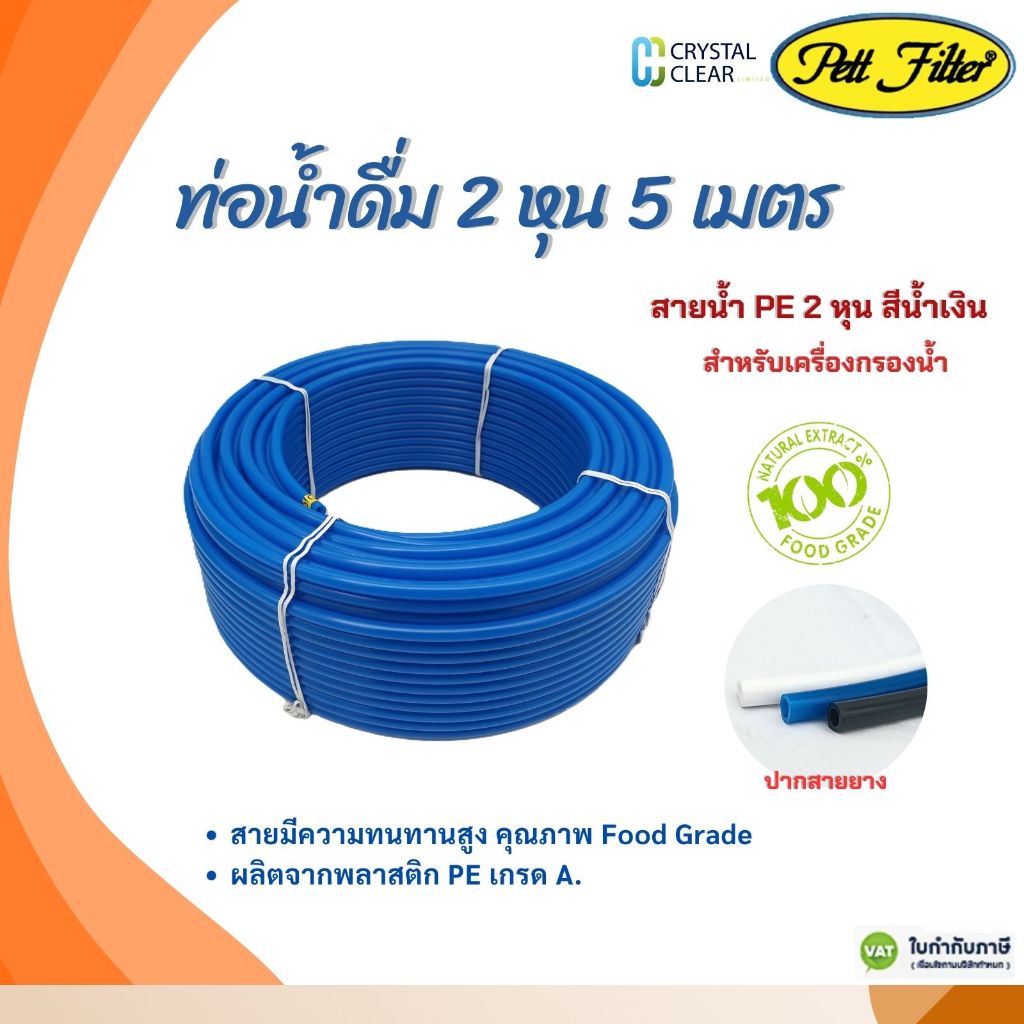 สายนํ้าดื่ม PE 2 หุน 5 เมตร สายนํ้า สีนํ้าเงิน PETT FILFER Food Grade สายมีความทนทาน คุณภาพ
