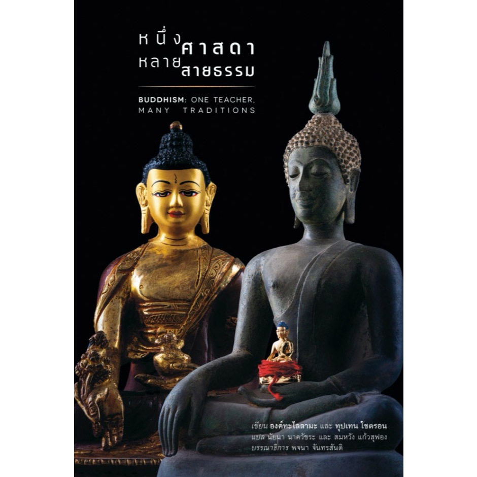 หนึ่งศาสดา หลายสายธรรม  (Buddhism: One Teacher, Many Traditions)