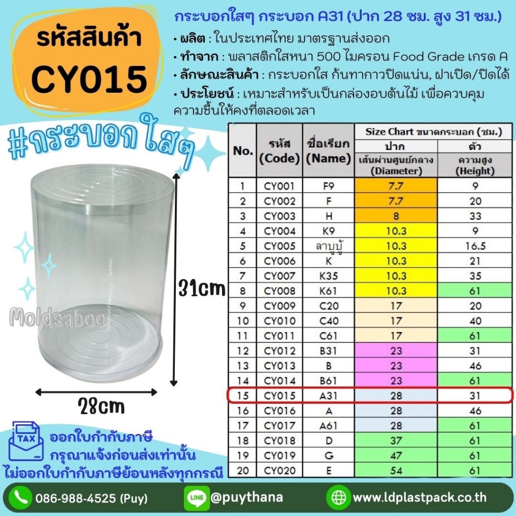 (1ใบ,2ใบ,4ใบ) [CY015] กระบอกใสๆ กระบอก A31ปาก 28cm สูง 31cm กระบอกพลาสติกใส กระบอกทรงสูง กระบอกอบต้นไม้ กระบอกพลาสติกPVC