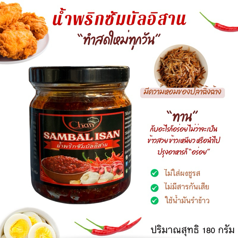 น้ำพริกซัมบัลอิสาน /น้ำพริกมาเลย์ (สูตรเด็ด)หอม กลมกล่อม ทานกับอะไรก็อร่อย นำไปปรุงอาหารได้