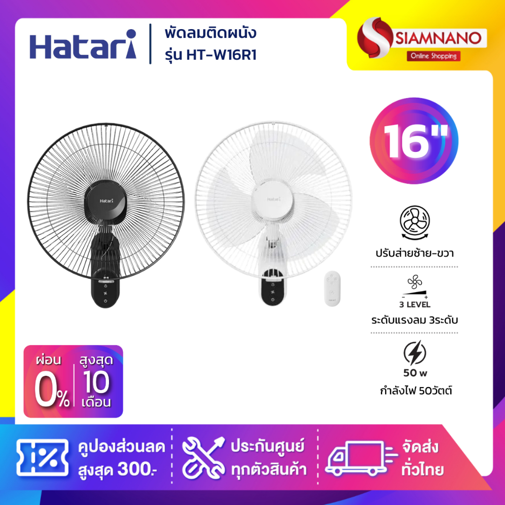 HATARI พัดลมติดผนัง รีโมท ฮาตาริ รุ่น W16R1 ขนาด 16 นิ้ว (รับประกันสินค้า 1 ปี)