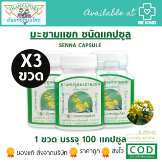 Thanyaporn Herbs Senna ธันยพรสมุนไพร มะขามแขก